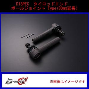 D1SPEC　タイロッドエンド　ボールジョイント Type(30mm延長）｜gcj-shop