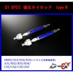 【D-MAX】D1 SPEC 強化タイロッド　type R 180SX/S13/S14/S15(ハイキャス有無確認要) A31/R32/R33/R34/C33/C34/C35/Z32｜gcj-shop