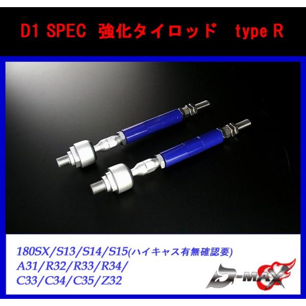 【D-MAX】D1 SPEC 強化タイロッド　type R 180SX/S13/S14/S15(ハイ...