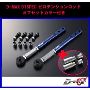 【D-MAX】 D1 SPEC  ピロテンションロッド +オフセットカラーセット 180SX/S13/S14/S15/A31/C33/C34/C35 　R32/R33/R34/Z32/Ｃ34ステージア/Y32/Y33｜gcj-shop