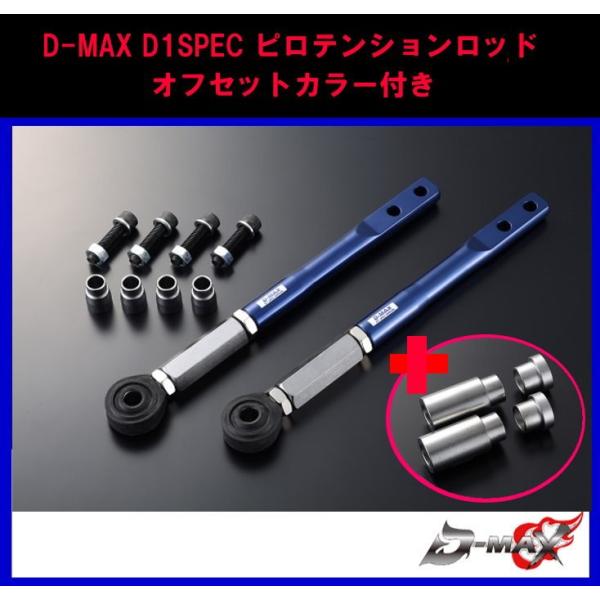 【D-MAX】 D1 SPEC  ピロテンションロッド +オフセットカラーセット 180SX/S13...
