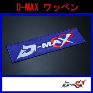 【D-MAX】D-MAX ワッペン　 (胸用）｜gcj-shop