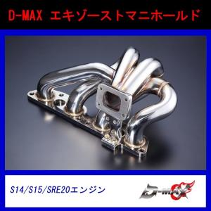 【D-MAX】エキマニ　エキゾーストマニホールド SR20DET　ガスケット SET｜gcj-shop