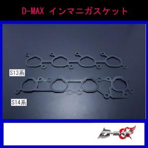 【D-MAX】インマニガスケット S13/S14/S15｜gcj-shop