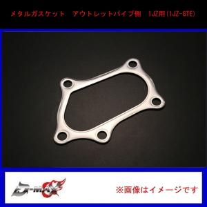 D-MAX】メタルガスケット アウトレットパイプ側 1JZ用(1JZ-GTE) : GCJ