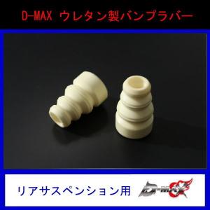 【D-MAX】ウレタン製バンプラバー　（リアサスペンション用）1個｜gcj-shop