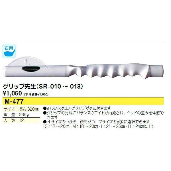 グリップ先生　（SR01〜013）