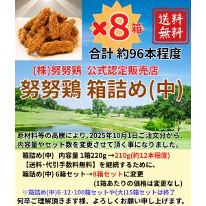 努努鶏(ゆめゆめどり)箱詰め(中)8箱セット☆...の詳細画像1