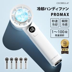 冷却ハンディファン PROMAX 2026 100段階 風量調整 冷却プレート付き おしゃれ 卓上 手持ち 携帯 扇風機 冷却ファン 持ち運び コンパクト 観戦 cicibella 爆買