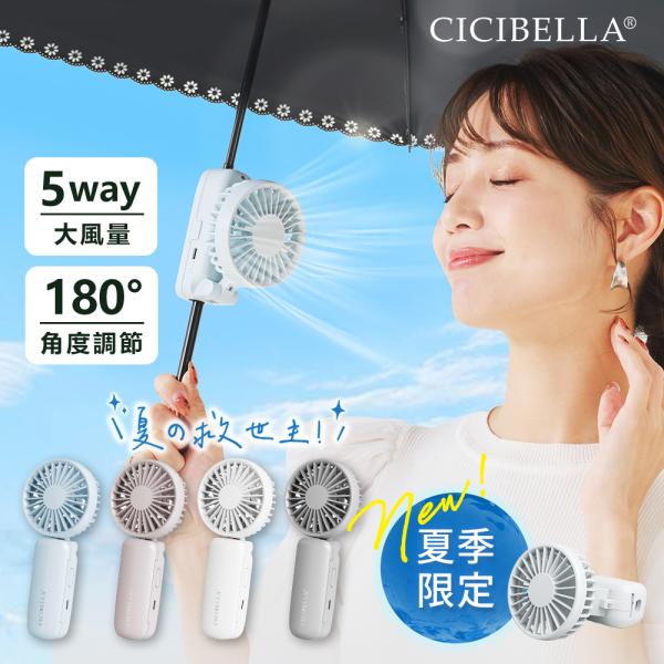 シシベラ 日傘ハンディファン 首かけ ハンディファン 日傘に装着可能 超静音 折りたたみ 傘に挟む ...