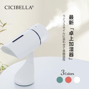 cicibella シシベラ 小型 加湿器 卓上 USB 充電式 小型加湿器 持ち運び 角度調節 車載対応 静音 ポータブル 空焚き防止 コンパクト 手軽 LEDライト オフィス｜gcocoshop