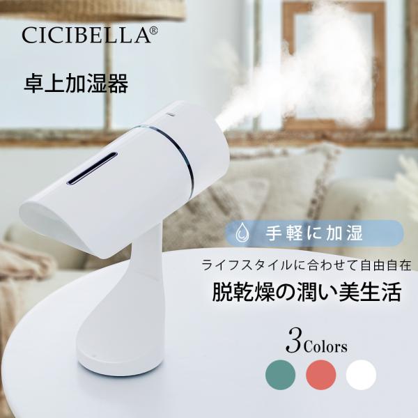 cicibella シシベラ 加湿器 小型 卓上 角度調節 超音波式 ミニ加湿器 上から給水 空焚き...