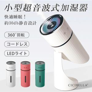 cicibella シシベラ 加湿器 超音波式加湿器 小型 オフィス 卓上 車載対応 充電式 小型加湿器 角度調節 LEDライト 持ち運び コンパクト 静音 手軽 寝室 ギフト｜gcocoshop