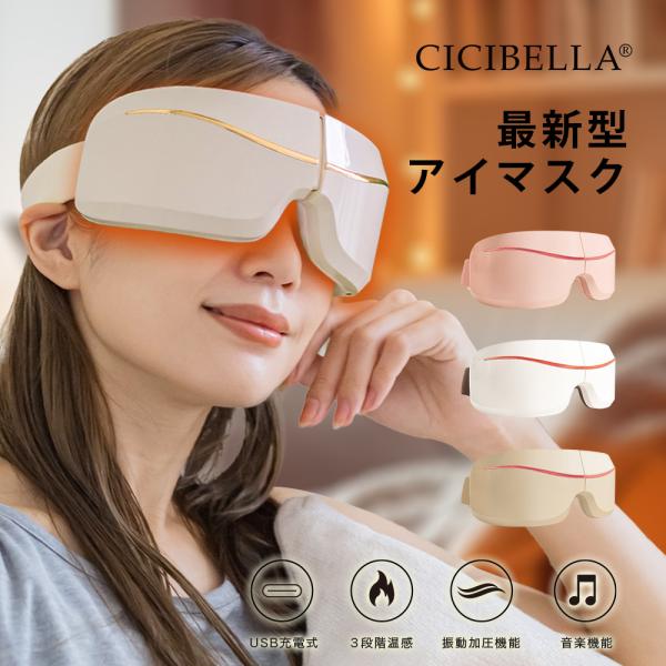 cicibella シシベラ アイマスク USB 充電式 マッサージ Bluetooth機能 振動 ...
