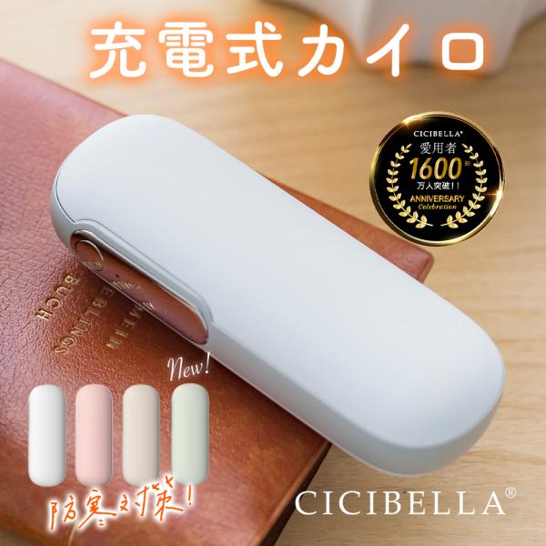 cicibella シシベラ カイロ 充電式カイロ 充電式 モバイルバッテリー 1台2役 繰り返し使...