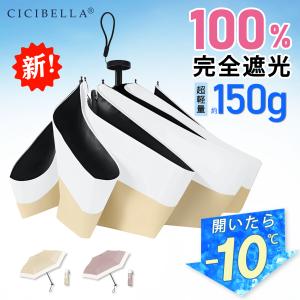日傘 コンパクト 折りたたみ 完全遮光100% 遮熱 雨傘 UVカット 晴雨兼用 軽量傘 折り畳み傘 cicibella 傘 レディース 遮熱 雨傘 UVカット 涼しい 紫外線カット｜G-COCO