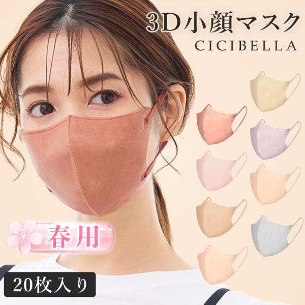 マスク 不織布 立体マスク ３Dマスク シシベラ バイカラーマスク 不織布マスク 20枚 不織布 血...