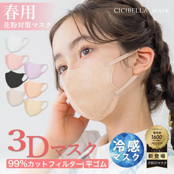 マスク ３Dマスク 不織布 カラー 血色カラー 冷感 子供用マスク 血色不織布 20枚 立体マスク ...
