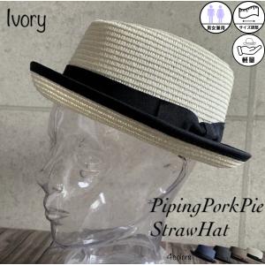 帽子 パイピング ポークパイ レイハット ストロー カンカン帽