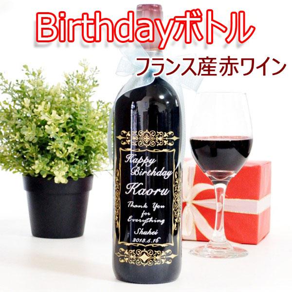 送料無料 名前入り ハッピーバースデー ボトル フランス産 赤ワイン 720ml 誕生日 ギフト 御...