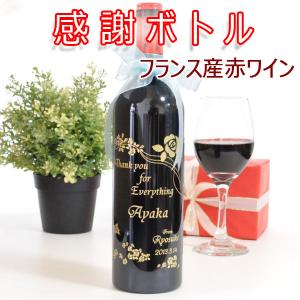 送料無料 名前入り 感謝 ボトル フランス産 赤...の商品画像