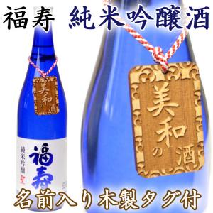 名前入り 木製タグ 神戸酒心館 福寿 純米吟醸 日本酒 720ml ノーベル賞授賞式で出されるお酒 ギフト 御祝 父の日 母の日 退職祝い 定年 記念品