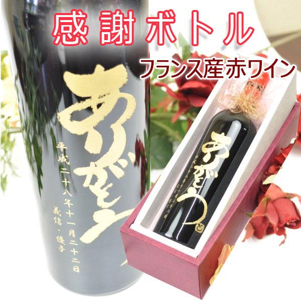 送料無料 名前入り ありがとう ボトル フランス産 赤ワイン 720ml 誕生日 御祝 御礼 父の日...