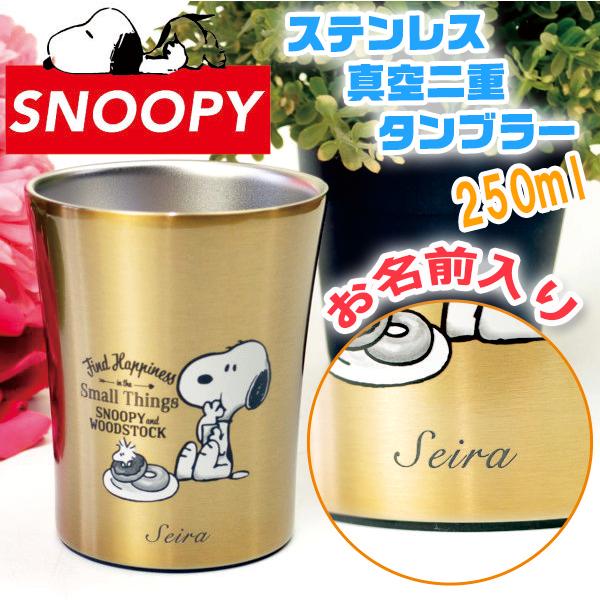 タンブラー 名入れ プレゼント スヌーピー ステンレス製 真空二重構造 250ml 化粧箱入