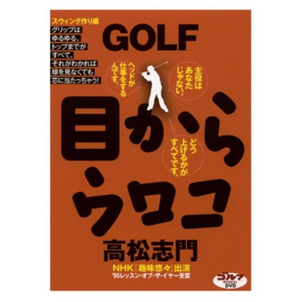ゴルフダイジェスト Golf Digest DVD 高松志門GOLF 目からウロコ スウィング作り編