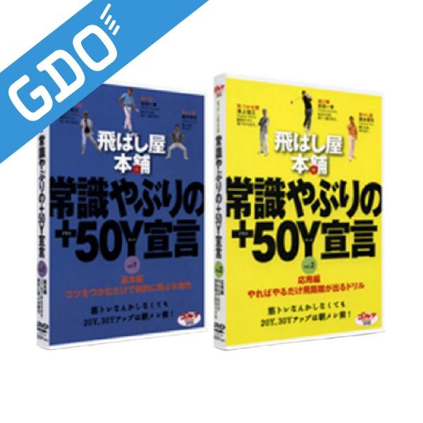 ゴルフダイジェスト Golf Digest 飛ばし屋本舗 常識やぶりの+50Y宣言（各巻バラ売り）