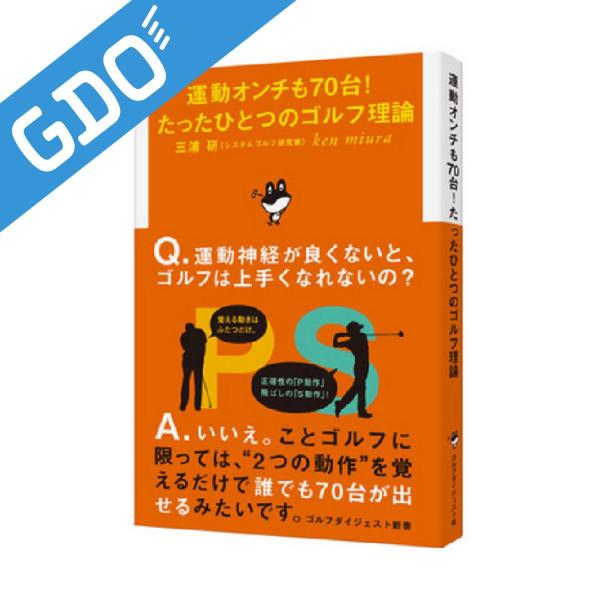 ゴルフダイジェスト Golf Digest 新書新刊 運動オンチも70台！ たったひとつのゴルフ理論