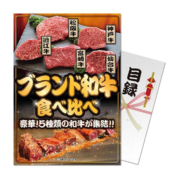 パネもく！ブランド和牛5種食べ比べセット 目録 A4パネル付き