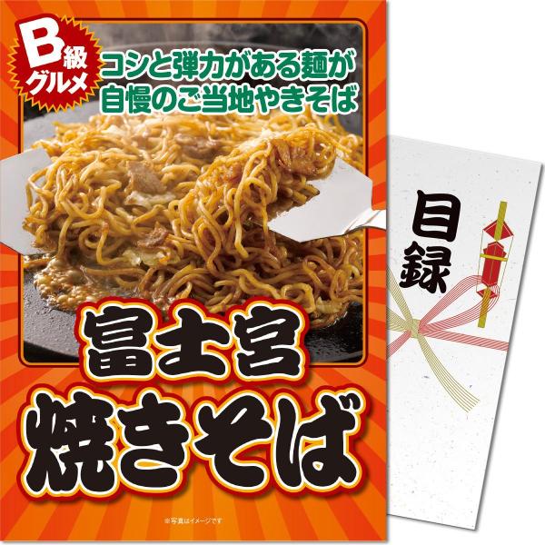 パネもく！富士宮焼きそば 目録 A4パネル付き