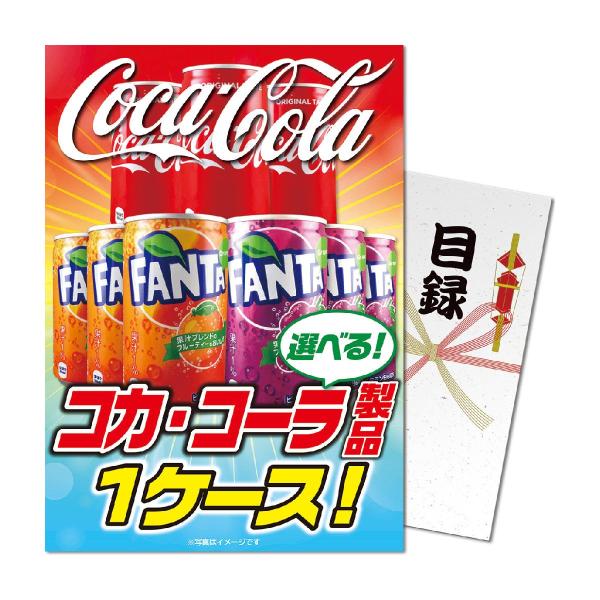 パネもく！選べる コカ・コーラ製品1ケース 目録 A4パネル付き