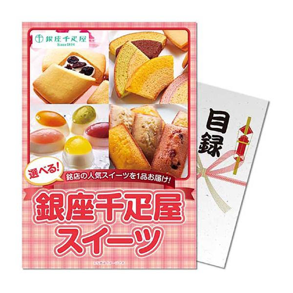 パネもく！選べる！銀座千疋屋スイーツ 目録 A4パネル付き