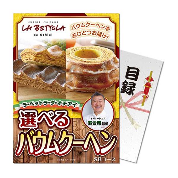 パネもく！ラ・ベットラ・ダ・オチアイ 選べるバウムクーヘン