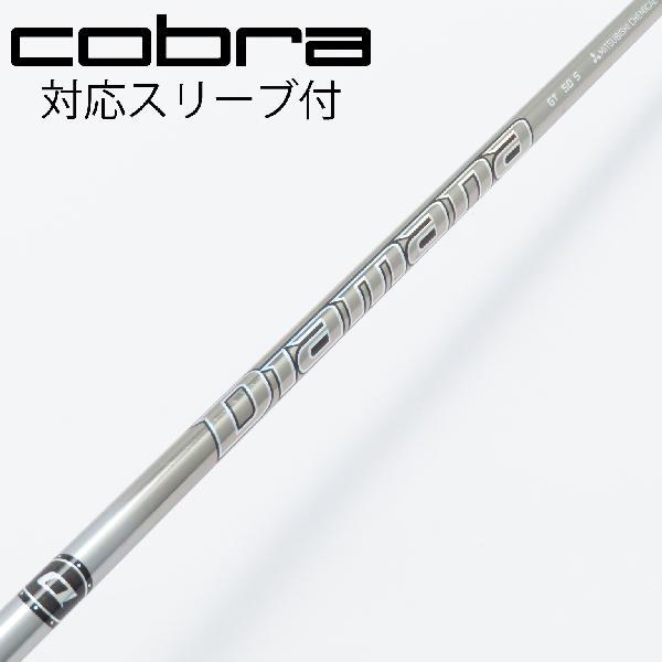 三菱ケミカル Diamana Diamana GT ドライバー用_スリーブ付  Diamana GT...