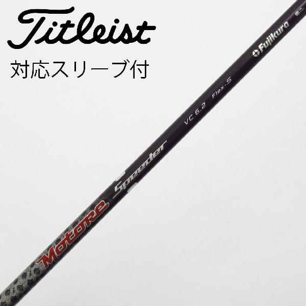 フジクラ Speeder Motore Speeder ドライバー用_スリーブ付  Motore S...