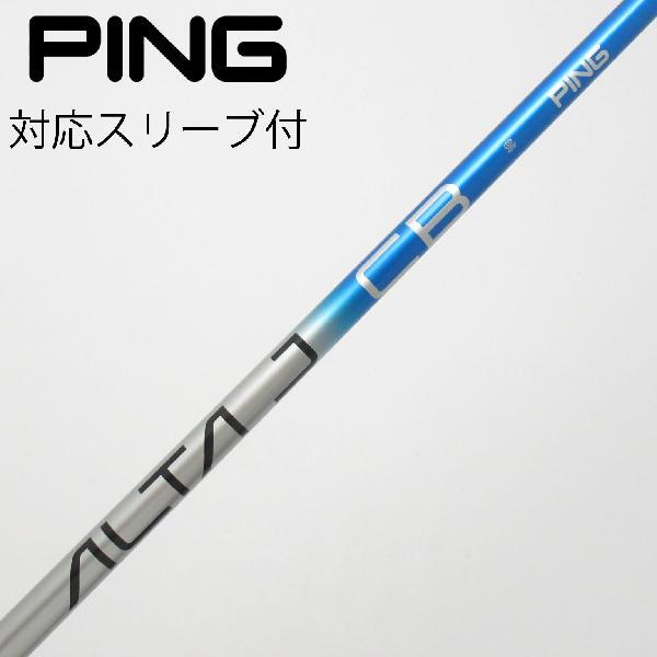ピン PING 純正シャフト ドライバー用_スリーブ付  ALTA J CB BLUE 【ピン用】