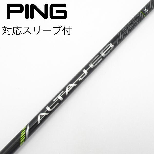 ピン PING 純正シャフト ドライバー用_スリーブ付  ALTA J CB BLACK 【ピン用】