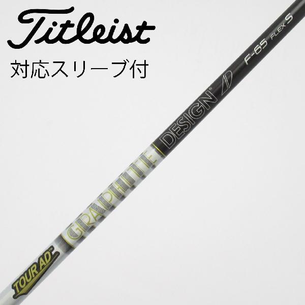 グラファイトデザイン Tour AD グラファイトデザイン シャフト フェアウェイウッド用_スリーブ...