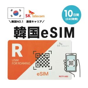 韓国プリペイドeSIM 10日間 SKテレコム正規品 韓国 esim