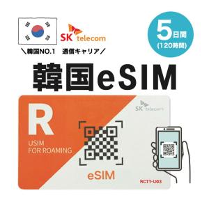 韓国プリペイドeSIM 5日間 SKテレコム正規品 有効期限