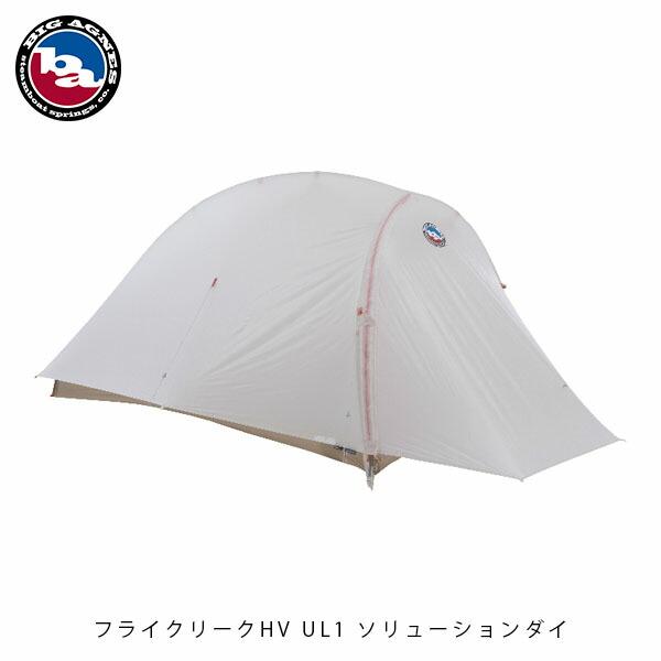 ビッグアグネス BIG AGNES フライクリークHV UL1 ソリューションダイ テント 1人用 ...