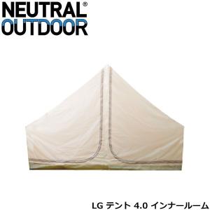 ニュートラルアウトドア NEUTRAL OUTDOOR LGテント4.0 インナールーム 1〜2人用 寝室 蚊帳 メッシュ 通気性 インナーテント NT-TE11 NTTE1144391｜geak