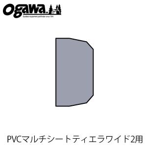 小川キャンパル PVCマルチシ‐ト ティエラワイドII用 テ...