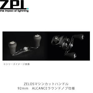 ZPI ベイトリール用ハンドル ZELOS マシンカットハンドル92mm ALCANCEラウンドノブ仕様 ZPI009｜geak
