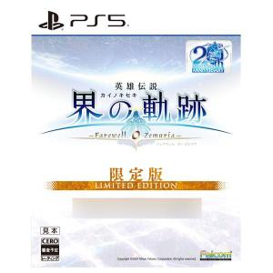 PS5 (初回特典付) 英雄伝説 界の軌跡 -Farewell O Zemuria- Limited Edition  (9月26日発売)【送料無料(宅配便発送)・発売日前日出荷・新品】070586｜geamedarake2-store