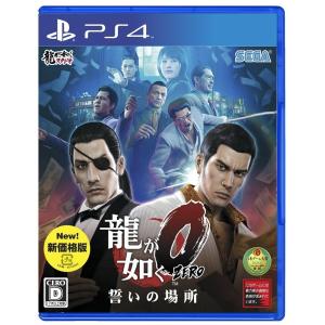 【送料無料・即日出荷】【新品】PS4 龍が如く0　誓いの場所　新価格版　PS4版 090433