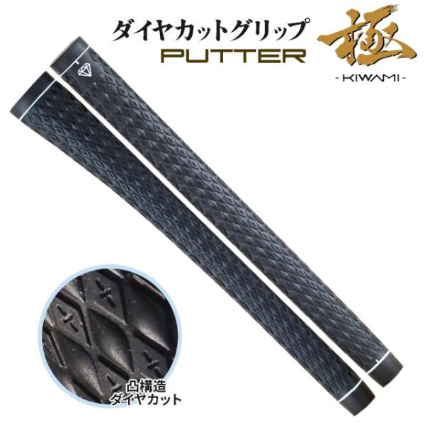 【送料無料　メール便】トライアル ダイヤカット パター グリップ 極 KIWAMI  ノンスリップ ...